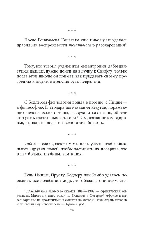 Эмиль-Мишель Сиоран - Горькие силлогизмы_page-0034