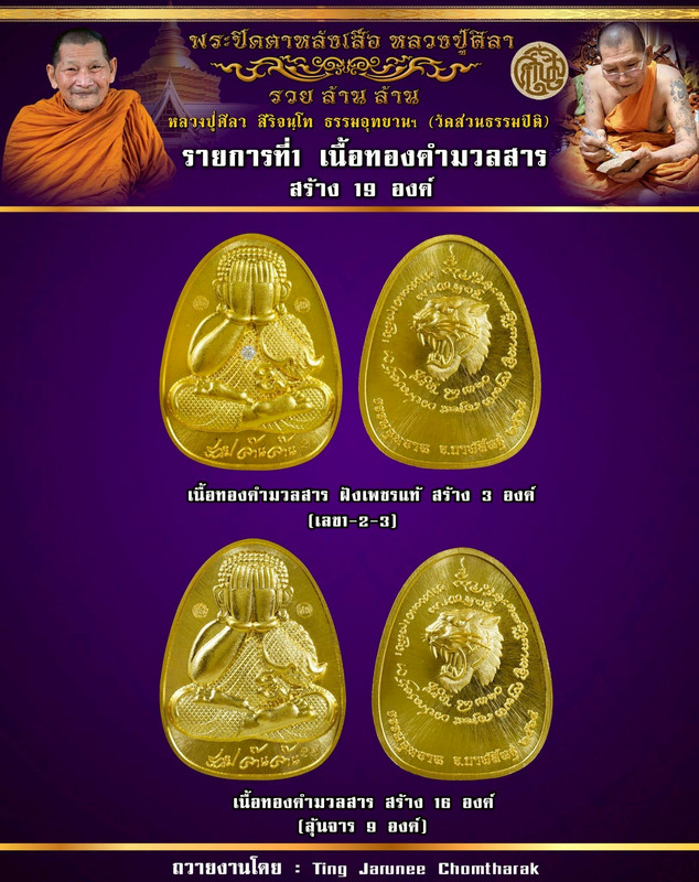 รายการที่ 1 เนื้อทองคำ สร้าง 19 องค์
