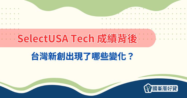 SelectUSA Tech 成績背後，台灣新創出現了哪些變化？