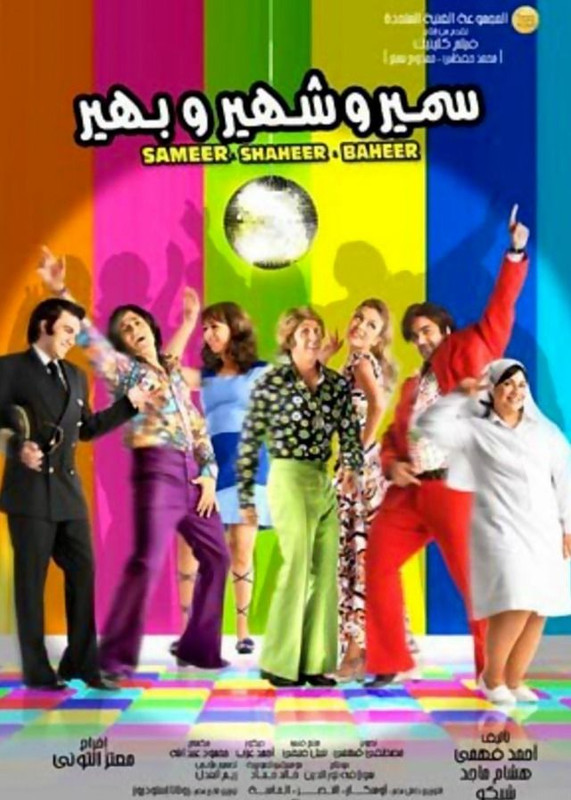 سمير وشهير وبهير ( 2010 )