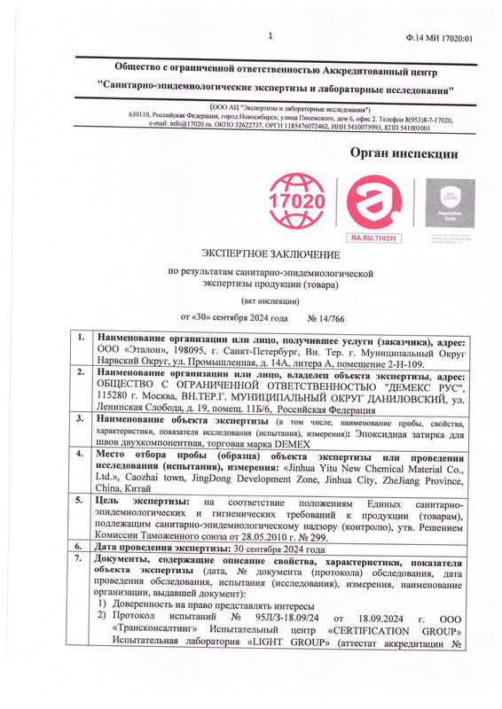 Экспертное заключение по результатам санитарно-эпидемиологической экспертизы продукции