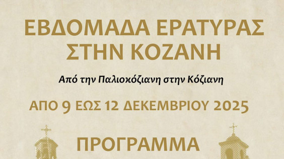 κοζάνη, ειδήσεις, νέα, Πτολεμαΐδα