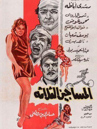 المساجين الثلاثة (1968)