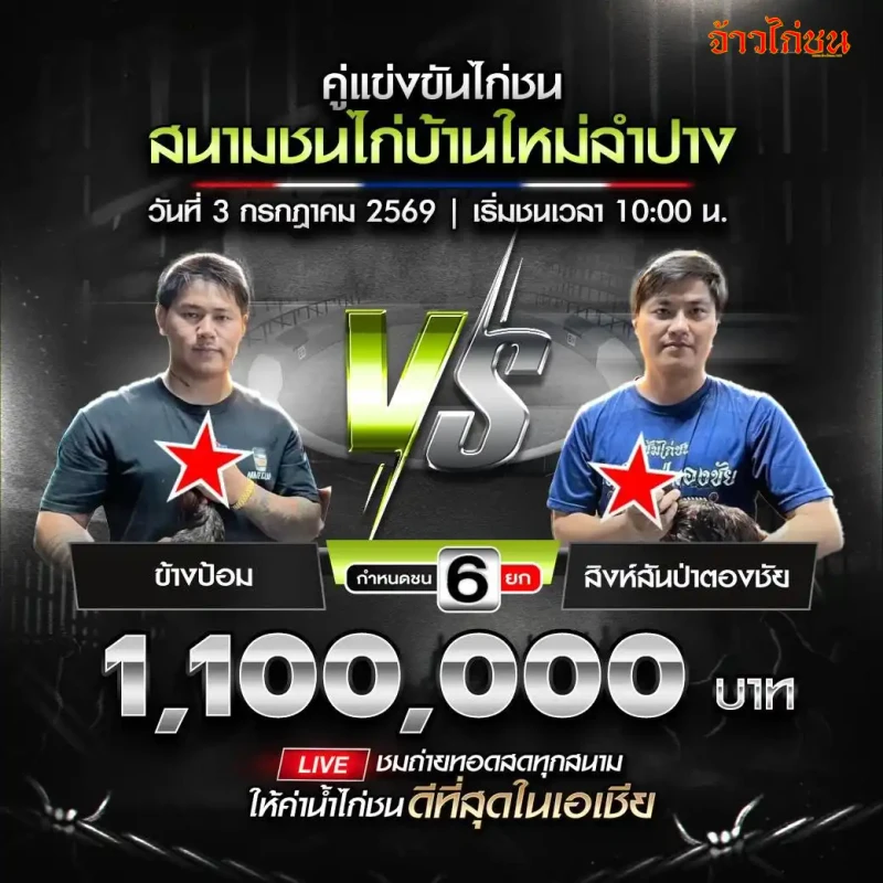 ข้างป้อม พบ สิงห์สันป่าตองชัย โปรแกรมไก่ชน สนามชนไก่บ้านใหม่ลำปาง วันที่ 3 กรกฎาคม 2026
