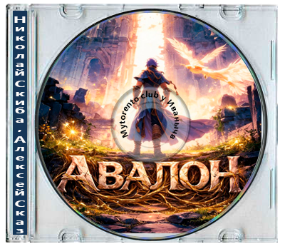 Николай Скиба, Алексей Сказ - Иггдрасиль: Авалон [Книга 1-5] (2026) MP3