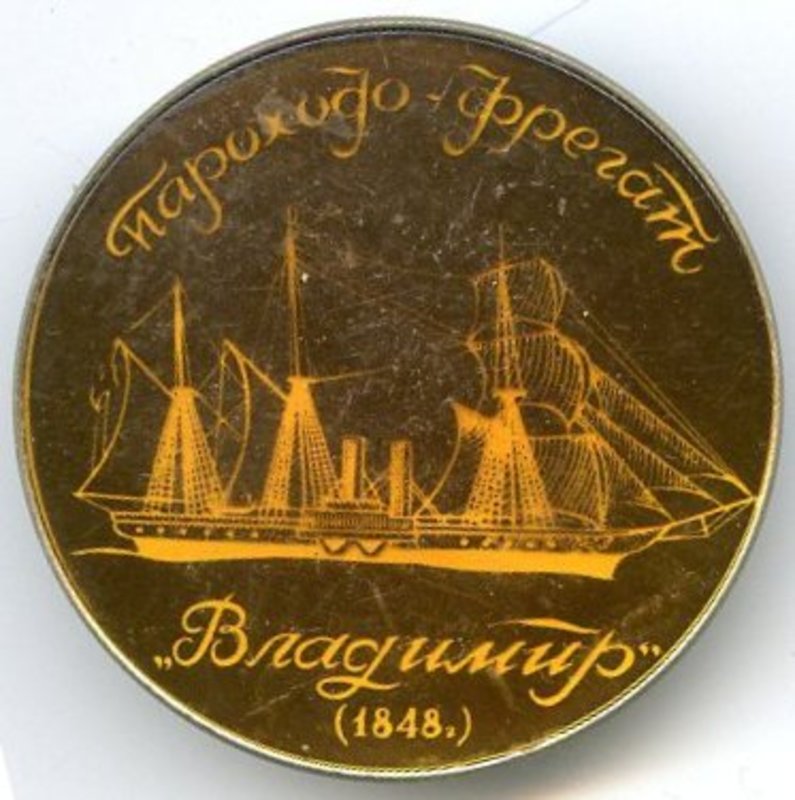 значок Пароходо -Фрегат Владимир 1848 г