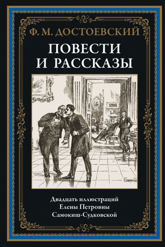 Рассказ достоевского 5. Достоевский идиот иллюстрации. Господин Прохарчин Достоевский. Двойник Достоевский иллюстрации.