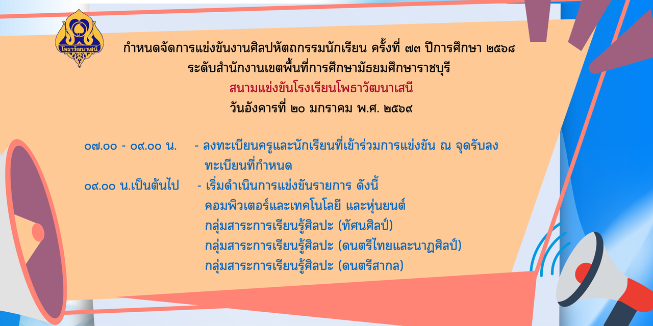 กำหนดจัดการแข่งขันงานศิลปหัตถกรรมนักเรียน ครั้งที่ ๗๓ ปีการศึกษา ๒๕๖๘