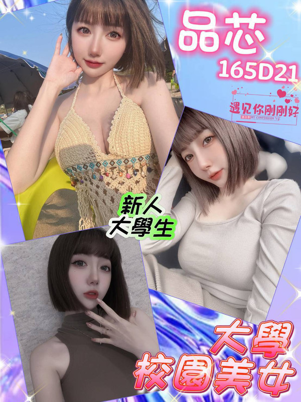 品芯 台北外約 165cm D杯 21歲 大學生 20K 本人拼圖照