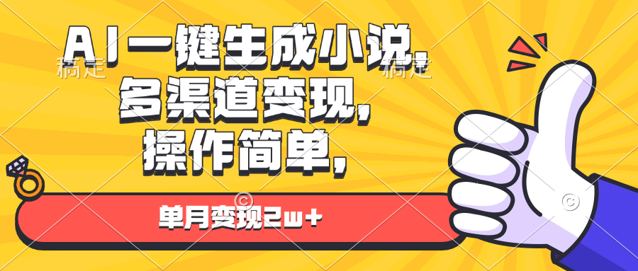 AI一键生成小说，多渠道变现， 操作简单-泛资源论坛-718资源