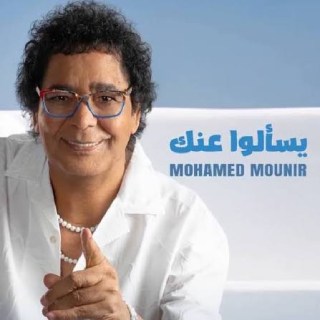 Νέο Τραγούδι | Mohamed Mounir – Yesaalo 3ank