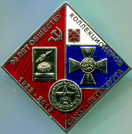 90летСПБобщ.коллекц.