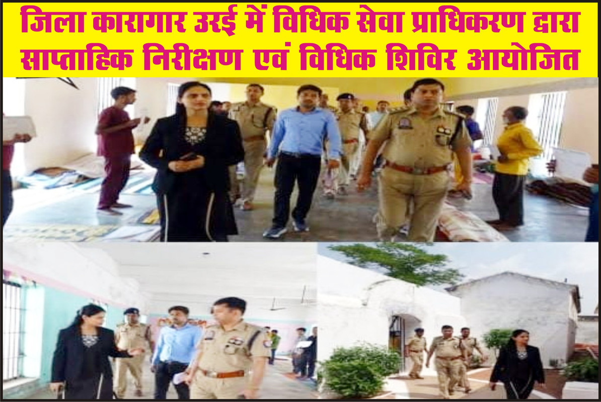 जिला कारागार उरई में विधिक सेवा प्राधिकरण द्वारा साप्ताहिक निरीक्षण एवं विधिक शिविर आयोजित