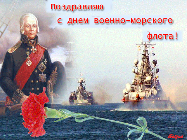 С Днём ВМФ!!!