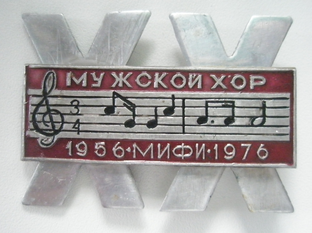 Мужской хор МИФИ 20 лет