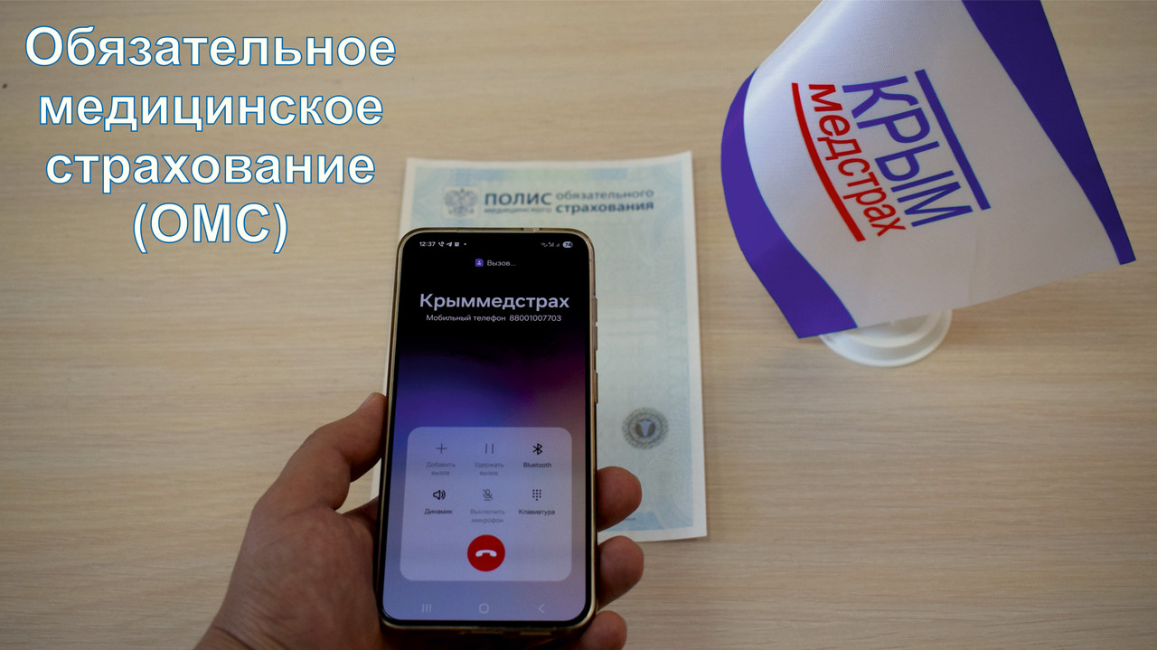 3. Крыммедстрах 11 лет в системе ОМС