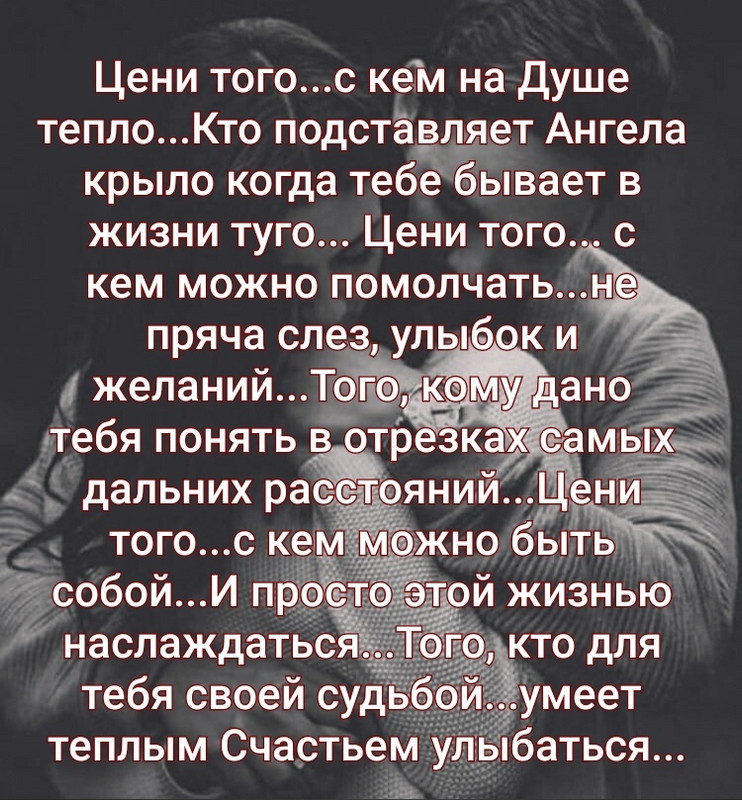 Цени того, с кем на душе тепло