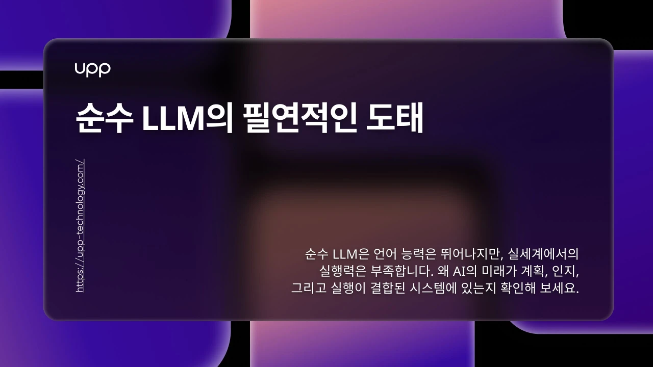 순수 LLM의 필연적인 도태