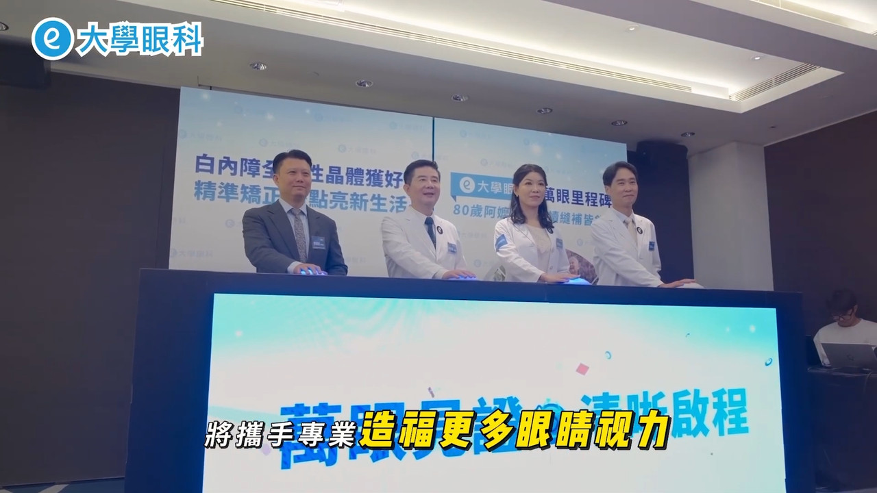 大學眼科記者會