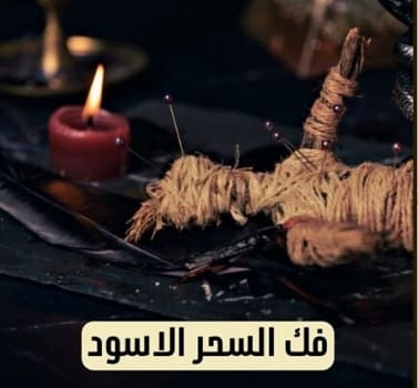 فك السحر