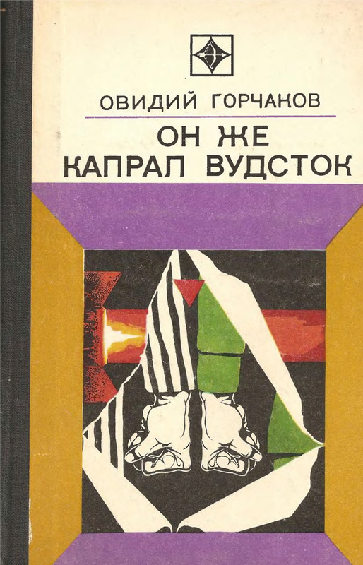 Читать горчаков 7. Он же Капрал Вудсток. Капрал на книге.