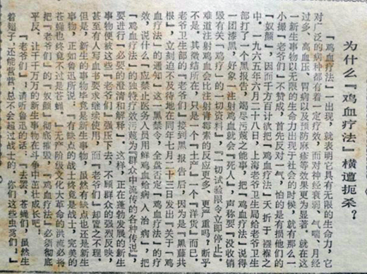 为什么鸡血疗法横遭扼杀