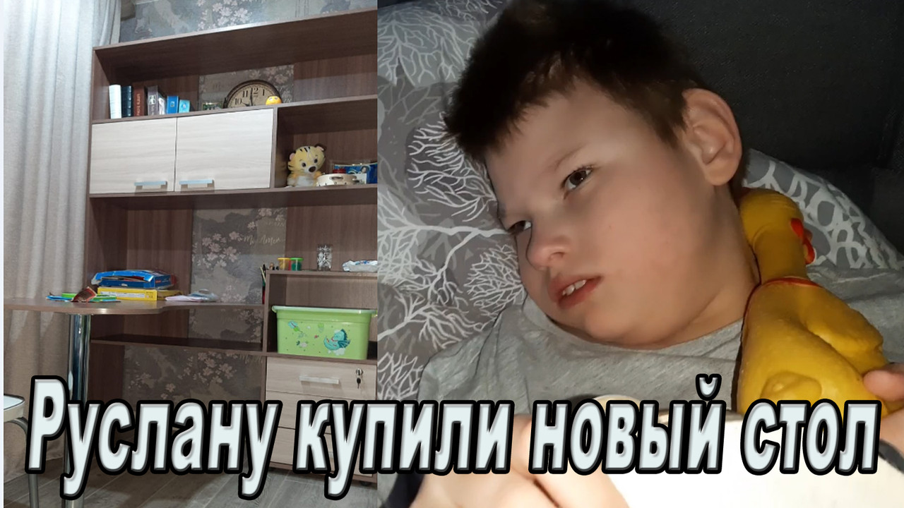 Купили стол