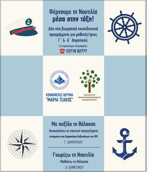 ΔΥΟ ΝΕΑ ΕΚΠΑΙΔΕΥΤΙΚΑ ΠΡΟΓΡΑΜΜΑΤΑ ΝΑΥΤΙΚΗΣ ΠΑΙΔΕΙΑΣ ΑΠΟ ΤΟ ΙΔΡΥΜΑ «ΜΑΡΙΑ ΤΣΑΚΟΣ»