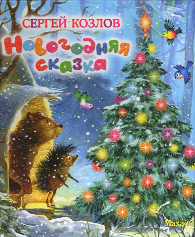 Козлов С. - Новогодняя сказка - 2012_page-0001