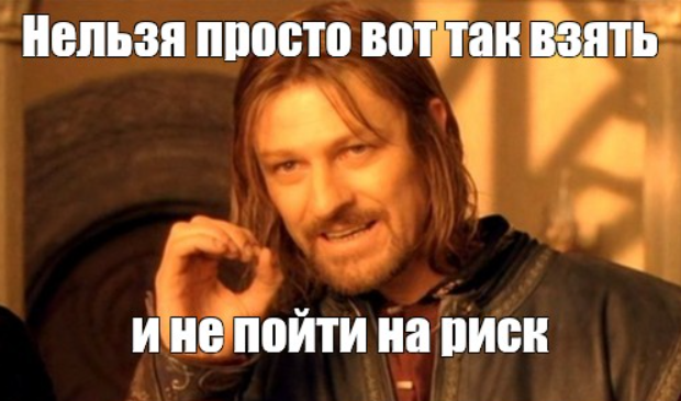 Боромир — нельзя просто так не пойти на риск