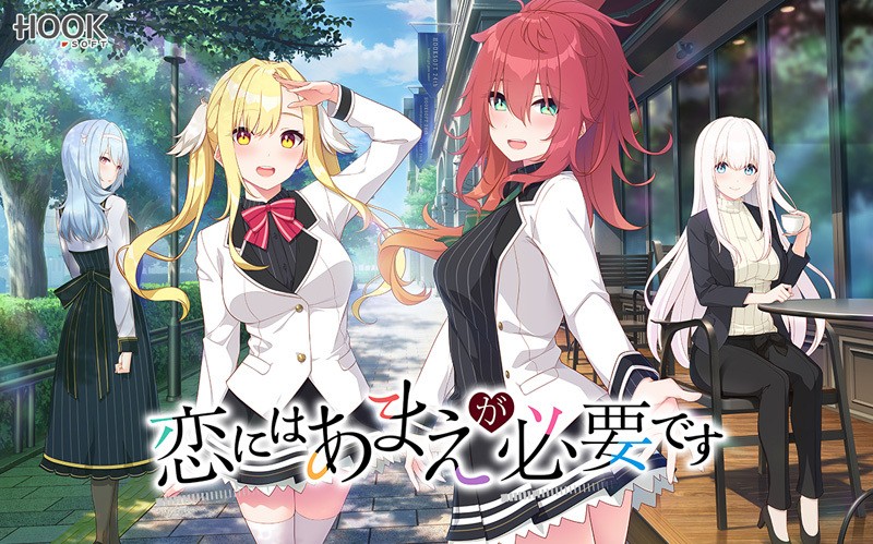 [HOOKSOFT] Koi ni wa Amae ga Hitsuyou Desu