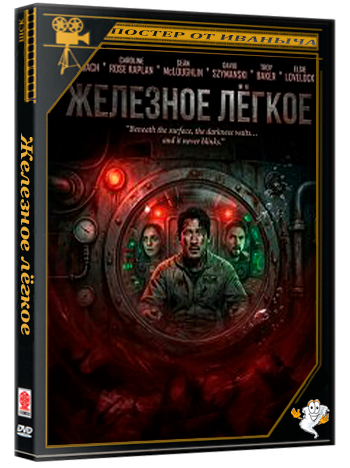 Железное лёгкое / Iron Lung (2025) WEB-DLRip 1080p | Чистый звук