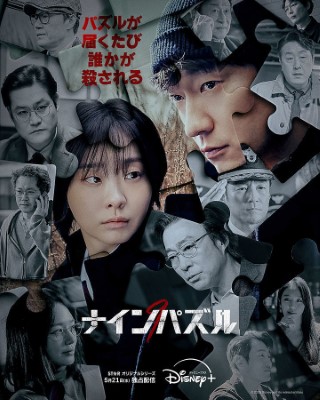 [ドラマ] ナインパズル 全6話 (2025) (WEBRIP)