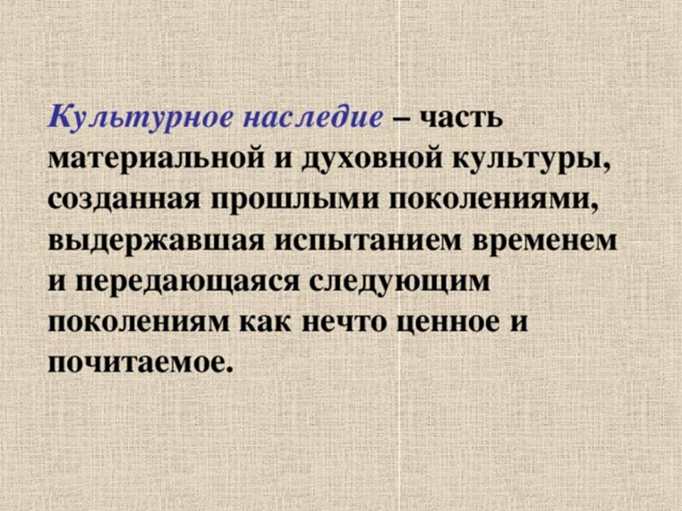 Чем важно культурное наследие. Культурное наследие. Материальное и духовное наследие. Культурное наследие этот. Материальное культурное наследие.