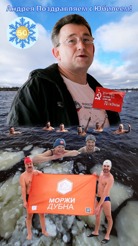 Поздравление от Клуба "МОРЖИ ДУБНА"