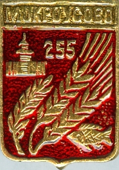 МОКРОУСОВО-255