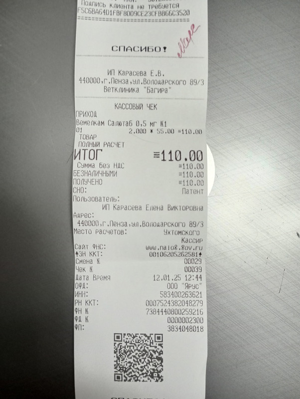 Марс чек 12.01.2025 вемелкам 110,00