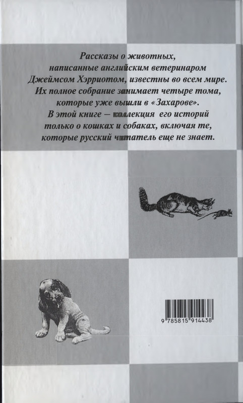Хэрриот, Дж. - Истории о кошках и собаках - 2017_page-0001