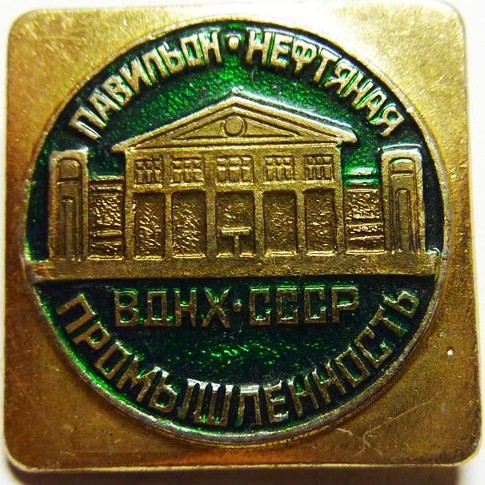 Павильон Нефтяная промышленность ВДНХ СССР