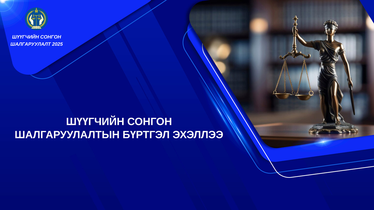 Шүүгчийн сонгон шалгаруулалтын бүртгэл эхэллээ