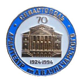 Севастопольский академический русский драматичес