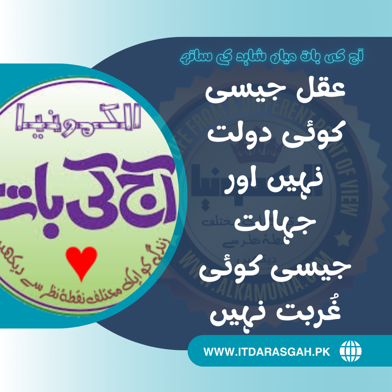 آج کی بات: عقل جیسی کوئی دولت نہیں اور جہالت جیسی ۔ ۔ ۔ ۔