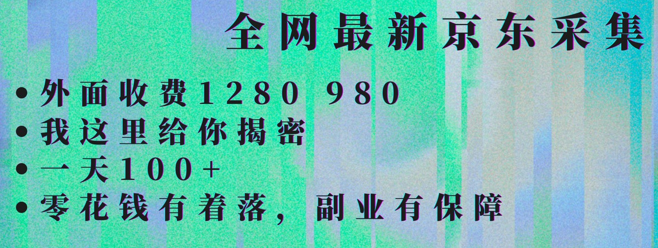 京东采集全自动挂G项目，全网最新玩法新手一天轻松1张-悟思笔记，一个低调的学习营。