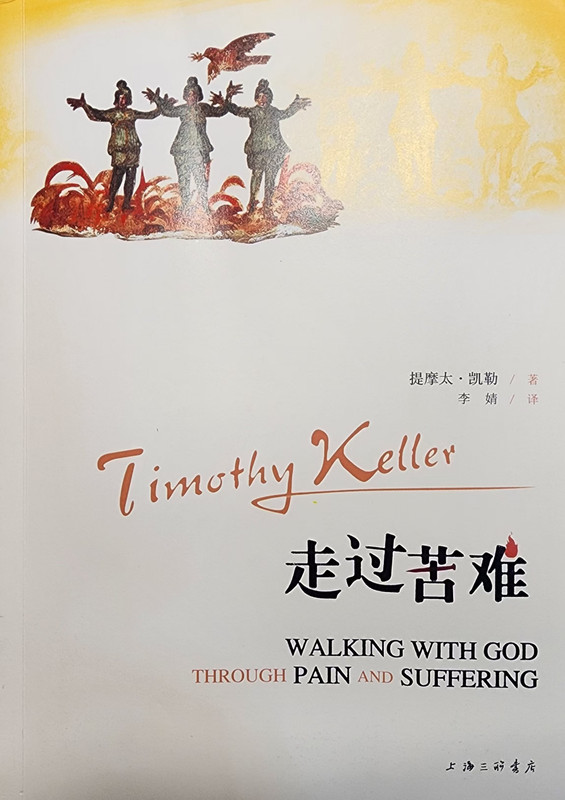 20251.25【书摘】凯勒《走过苦难》1