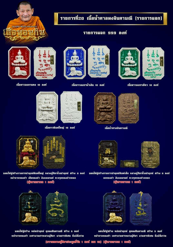 รายการที่ 20 เนื้อน้ำตาลผงจินดามณี (รายการแจก) สร้าง 999 องค์