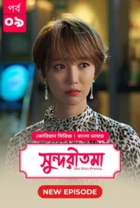 She Was Pretty-Shundoritoma (2025) S01 Bengali Dubbed ORG BongoBD WEB-DL H264 AAC 4K 1080p 720p Download [EP 02 Added] – 69movies.xyz