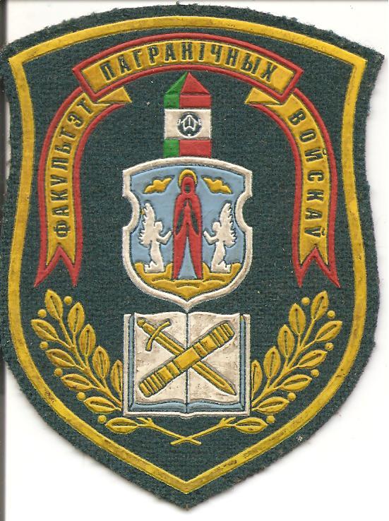 Факультет погранвойск Минского военного универси
