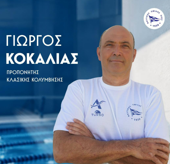 ΣΤΟ ΠΡΟΠΟΝΗΤΙΚΟ ΕΠΙΤΕΛΕΙΟ ΤΟΥ ΝΟ ΧΙΟΥ ΑΥΡΑ Ο ΓΙΩΡΓΟΣ ΚΟΚΑΛΙΑΣ