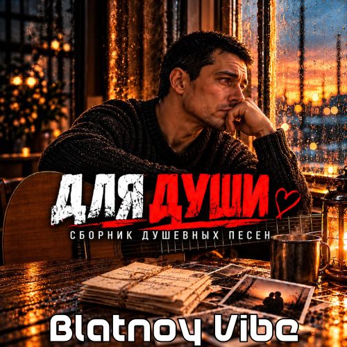 Blatnoy Vibe - Шансон для души 2026(320)