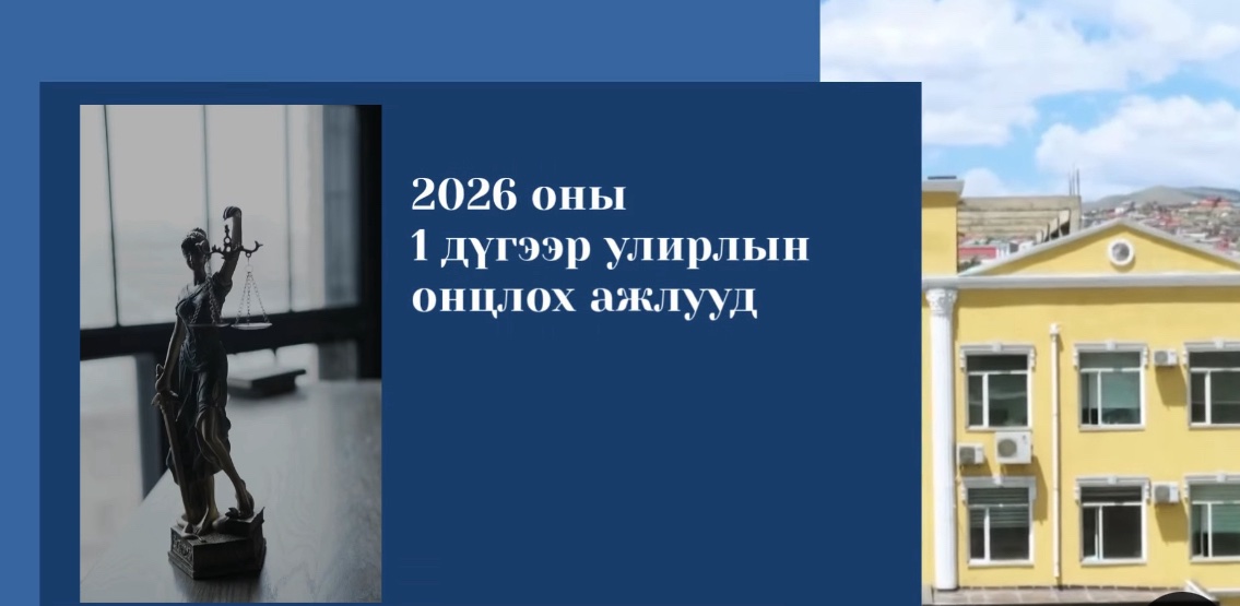 Шүүхийн ерөнхий зөвлөлийн 2026 оны 1 дүгээр улирлын онцлох ажлууд